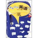 摆脱中式英语对话 何炳威 著 广东教育出版社 9787540671914