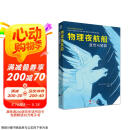 物理夜航船：直觉与猜算（徐一鸿先生介绍如何利用物理推理和明智的猜算来找到解决问题关键的途径）图书书香节