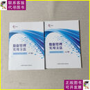【二手9成新】数据管理实用方法：数据管理师培训教材（上下册）