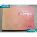 【二手9成新】读懂行业的本书 图解100个产业链 /孙捷 中国集团