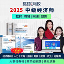 环球网校预售2025年中级经济师官方教材刘艳霞经济基础课程人力资源管理师工商网课视频课件人事出版社教材 预售25年 中经 全科 【中经】云私塾Pro大师集训版