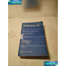 【二手9成新】切削·研削加工学 /白英冶 机械工业