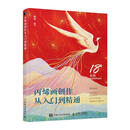 丙烯画创作从入门到精通  人民邮电出版社【正版微瑕】