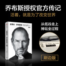 中信出版【官方旗舰店刷边版】史蒂夫·乔布斯传 全新典藏版 沃尔特·艾萨克森著 /财经人物 中信出版社正版图书