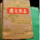 遵义市志（上中下）