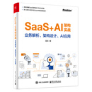 SaaS+AI架构实战：业务解析、架构设计、AI应用