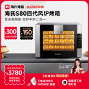 海氏（Hauswirt）S80四代电烤箱家商两用风平炉二合一大容量多功能私房多层同烤 黑色 66L 【4层同烤】