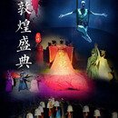 鸣沙山月牙泉门票+敦煌盛典演出票 红色（21:00） VIP区