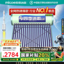 四季沐歌（MICOE）飞享国家补贴太阳能热水器家用 防冻光电两用自动上水 电加热 一级能效 免费升级大容量20管168L
