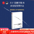 人性的深渊 吴谢宇案 弑母案纪实文学 吴琪、王珊深入新闻现场追踪采访调查 三联生活周刊追踪采访 图书