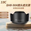 JJC 相机遮光罩 适用于尼康Z 50-250mm/50mm f1.8s镜头 替代HB-90A/HB-90 Z50II二代 Zfc Z30 Z72配件