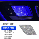奔驰内门碗贴片C级E级E300L氛围灯GLC/GLB/GLE/CLA级内饰改装镶钻 24-25款E级 氛围灯伴侣--镶钻内门碗贴4片装