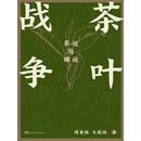 茶叶战争：茶运与国运