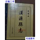 民国版.汉源县志（2006年翻印）仅印600册 汉源县县志办公室 汉源县县志办公室编印二手书