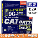 韩刚B2A 译点通  90天攻克CATTI三级笔译 第二版  全2册 韩刚 编中国人民大学出版社  新华书店文轩正版 图书