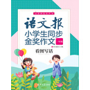 语文报小学生同步金奖作文：看图写话（一年级）