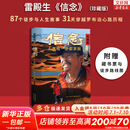 【正版包邮】信念 人生每一步都算数 珍藏版 雷殿生 著  31天穿越罗布泊 作者 徒步中国第一人雷殿生写给追梦者 挑战者的行走之书 勇气之书 信念之书 新华书店旗舰店励志成长书籍 【单册】信念 人生每