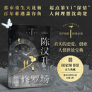 陈汉升的修罗场 庄周梦蝶著 络原名我真没想重生 柳岸花又明 陈汉升的修罗场:庄周梦蝶/柳岸花