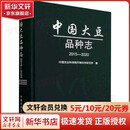 【正版包邮】中国大豆品种志 2015-2020中国农业出版社9787109325029 图书