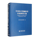 中国医疗器械监管法规制度汇编