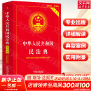 【正版包邮】中华人民共和国民法典2025正版全套及司法解释 宪法刑法实用版 法条法律法规 新宪法典小册子 法律出版社 普法书籍 中国法制出版社 新华文轩旗舰店 【2025适用】民法典 实用版