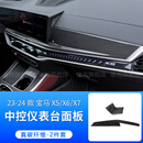 迪尚适用于23-26款宝马X5L改装碳纤维内饰运动中控面板车门装饰贴配件 23-26款宝马X5L【中控仪表台面板】2件套 真碳纤维