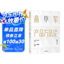 俞军产品方法论 俞军 字节跳动CEO张一鸣 百度CTO刘建国推荐 中信出版社