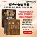穿越周期的投资智慧典藏2册套装：证券分析 全新升级版：价值投资 底层逻辑+格雷厄姆 精解证券分析：核心论文实战指南 读懂格雷厄姆=掌握市场永恒法则 股票投资 价值投资 书籍 巴菲特推荐