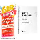 美国专利审查操作指南——可专利性