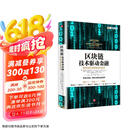 区块链 技术驱动金融 区块链基础技术教科书中信出版社图书