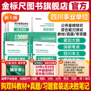 金标尺四川事业编2025年综合知识新大纲四川省事业单位考试教材综合能力测试公共基础知识真题刷题资料省属联考成都事考帮公基综测 热卖】公共基础+综测 教材/真题/专项题