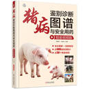 猪病鉴别诊断图谱与安全用药 铂金视频版