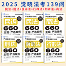 任选】觉晓法考2025法考主观题严选案例139问660题库真题模拟 25法律职业资格教材司法考试徐光 主观严选案例660题-刑法主观·严选案例139问