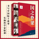 【京东物流 现货包邮】国之脊梁—中国院士的科学人生百年书写40位中国院士科技星光弘扬科学家精神黄旭华国之骄傲中小学生一二三四五六年级课外阅读 主图】国之脊梁—中国院士的科学人生 【国之脊梁】
