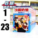 现货 学园奶爸1-23 台版漫画书 东立 时计野はり 进口原版【神话典传】