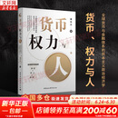 【正版包邮】货币 权力与人:全球货币与金融体系的民本主义政治经济学 翟东升 著 山西人民出版社 新华书店旗舰店图书书籍