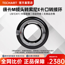 fringerTECHART天工TZM-02/LM-EA9自动对焦转接环适用徕卡M镜头转尼康Z8 6II Z7II索尼E/A7R3/M3/M4/A1 【索尼E微单转徕卡镜头】LM-EA9