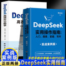 DeepSeek实用操作指南+DeepSeek 高效办公助手（全2册）李尚龙手把手教你用AI教你