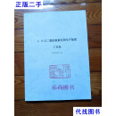 1，6-己二酯加氢催化剂生产装置工艺包 石油化纤厂二手书