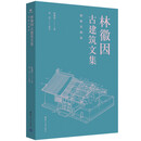 林徽因古建筑文集·图解珍藏版