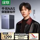 绿联私有云DH4300Plus四盘位NAS网络存储个人云AI家庭硬盘服务器手机NFC一碰连接相册备份手机平板扩容