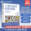 心智化治疗剑桥指南  英 安东尼·贝特曼  依恋理论社会认知与精神动力学治疗 儿童青少年家庭伴侣调节情绪建立健康关系重建心智化能力书籍 化学工业出版社 心智化治疗剑桥指南