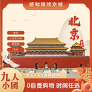 9人小团-北京5日深度游-故宫·升旗·恭王府·颐和园·长城 5天4晚*三钻商务 6.25-8.25期间 成人价