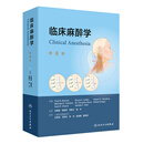 临床麻醉学，第8版