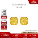 周大福 爆闪方糖足金黄金耳钉(工费320) 约3.05g F229665