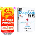 【包邮】用DeepSeek赚钱掌握DeepSeek Al变现实操立刻抓住 AI时代新风口