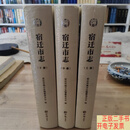 [二手9成新]宿迁市志上中下 未拆封 /宿迁市地方志编纂委员会