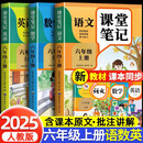 【2025新版】六年级上册课堂笔记人教版 语文数学英语小学教材解读辅导资料全解预习同步6年级下册状元学霸随堂笔记六上册课本全套 【六年级上 全套3册】语文+数学+英语 人教版 小学六年级