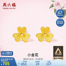 周六福小金花足金999黄金耳钉女生日礼物计价AC090379  一对 约0.67g