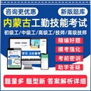 2025内蒙古机关事业单位工勤技能岗位等级考试题库工考一级二级技师初级工中级高级工汽车维修工林木种苗工公路养护工资料历年真题 内蒙古工勤·高级技师/一级 中式烹调师+职业道德